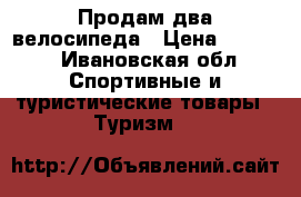 Продам два велосипеда › Цена ­ 5 000 - Ивановская обл. Спортивные и туристические товары » Туризм   